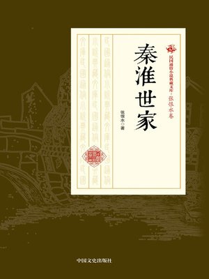 cover image of 秦淮世家